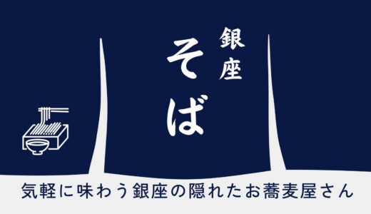 【蕎麦】銀座で1,000円以下の蕎麦を求めて「気軽に味わう、街の隠れたお蕎麦屋さん」